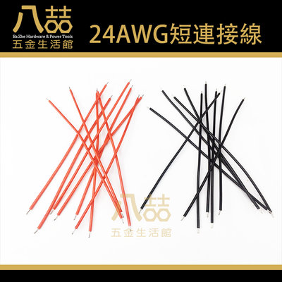 24AWG 雙頭鍍錫電子線 短連接線 10cm 10條 電子線 導線 LED燈 訊號線 控制線 PCB線 電路板