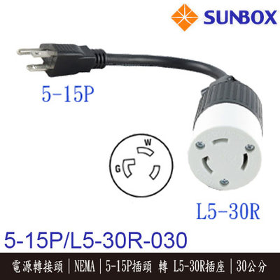 【MR3C】含稅 SunBox L5-30R-030 5-15P插頭 轉 L5-30R插座 帶線30cm 電源轉接頭
