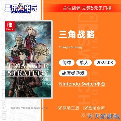 天天游戲城速發任天堂Switch遊戲  NS 三角戰略 RPG 角色扮演  中文 即發