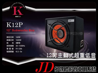 【JD 新北 桃園】KINGTECH 『K12P』 12吋主動式超重低音 重低音喇叭 600W 30~1500Hz