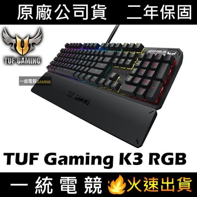 【一統電競】華碩 ASUS TUF Gaming K3 RGB 機械式鍵盤