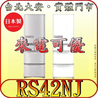 《北市含配送》HITACHI 日立 RS42NJ 五門冰箱 407公升 日本製造【另有RSG420J】