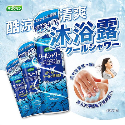 日本製【BATHCLIN】酷涼清爽沐浴露 涼感 清涼 薄荷 沐浴乳