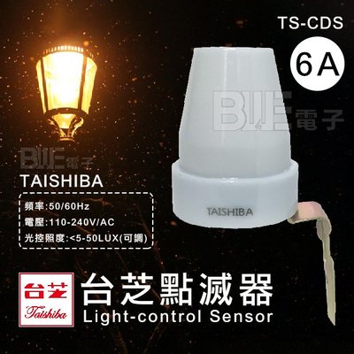 [百威電子] 含稅附發票 TAISHIBA 台芝 6A 點滅器 TS-CDS 光控 路燈 庭院燈 光感應