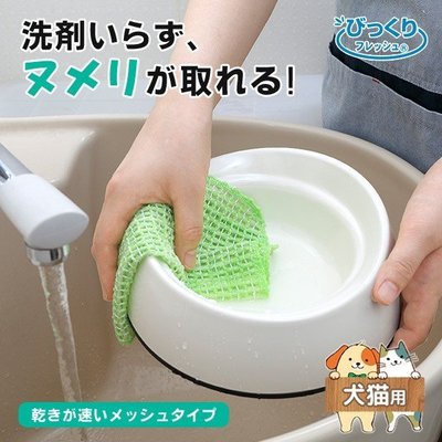 [霜兔小舖]日本代購 日本製 SANKO 寵物碗 愛犬 貓咪 網狀洗碗布 速乾 食器布 洗碗布 寵物用品
