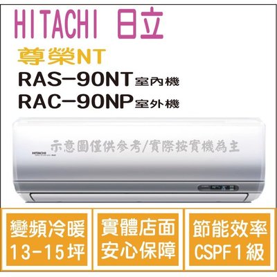日立 好禮6選1 冷氣 尊榮NT 變頻冷暖 RAS-90NT RAC-90NP HL電器