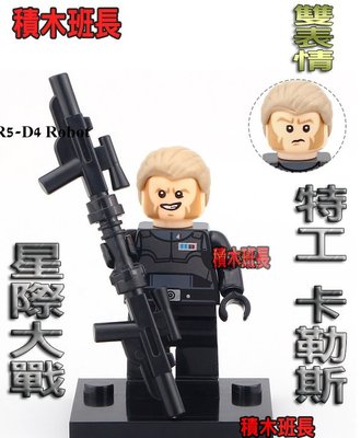 【積木班長】欣宏 204 STAR WARS 星際大戰 星戰 特工 卡勒斯 袋裝/ 相容 樂高 LEGO 積木