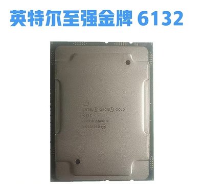Intel 6132處理器金牌Gold伺服器正式CPU英特爾至強xeon 14核28線