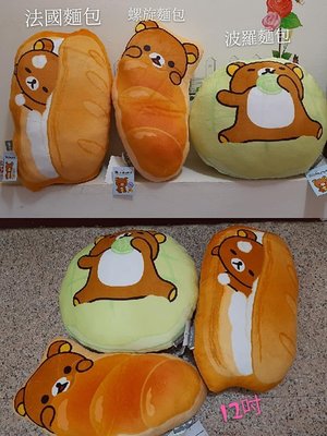 拉拉熊娃娃 拉拉熊造型玩偶~拉拉熊造型抱枕 麵包款 午安枕 拉熊玩偶 懶懶熊娃娃 法國麵包 正版