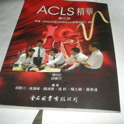Acls 精華 第三版 依據 05年版cpr和ecc指導原則 修訂 胡勝川等編著 金名圖書 Yahoo奇摩拍賣