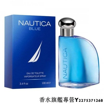 【現貨】Nautica Blue 藍海 男性淡香水 100ML