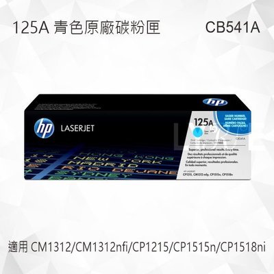 HP 125A 青色原廠碳粉匣 CB541A 適用 CM1312/CP1215/CP1515n/CP1518ni