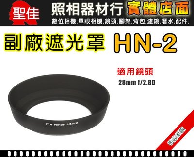 【現貨】NIKON 副廠HN-2 遮光罩 適用 28mm F2.8D 台中 實體門市 0310