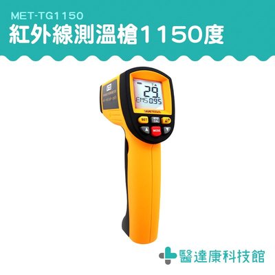 《醫達康科技館》TG1150 -30℃~1150℃ 測溫計 溫度測量儀 【工業紅外線溫度槍】