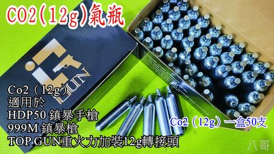 Co2（12g）小氣鋼瓶，HDP50 各式鎮暴槍專用，一盒50支