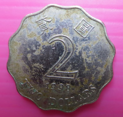 ~郵雅~香港1998年多角形貳圓硬幣 NO86