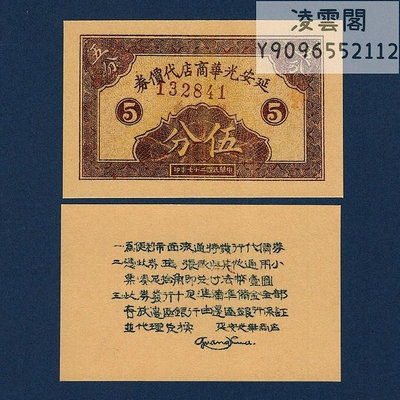 延安光華商店代價券5分早期紙幣民國27年抗戰地區1938年紅色票證非流通錢幣