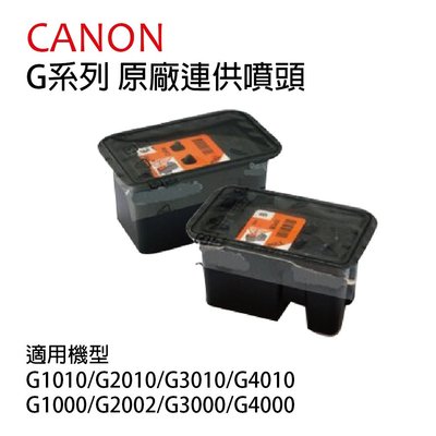 《家家列印》CANON 原廠黑彩噴頭組 8003 8007 適用G1010/G2010/G3010/G4010