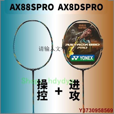 現貨熱銷-2021尤尼克斯YONEX天斧88D/S PRO專業羽毛球拍全碳素單拍進攻型