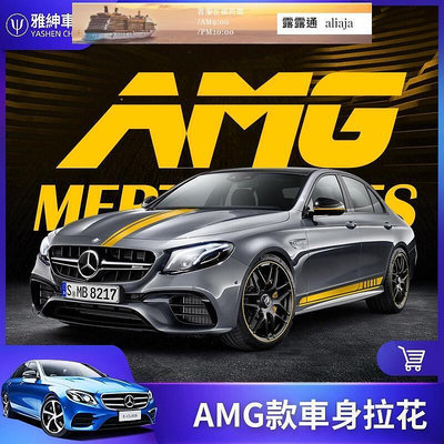 【現貨】BENZ 賓士 車身 拉花 貼紙 改裝 E63 C63 AMG 側裙 貼紙 W213 W205 GLC CLA