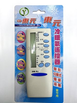 【OMG電子】東元 冷氣遙控器變頻 窗型 分離式 冷氣遙控器 皆可用