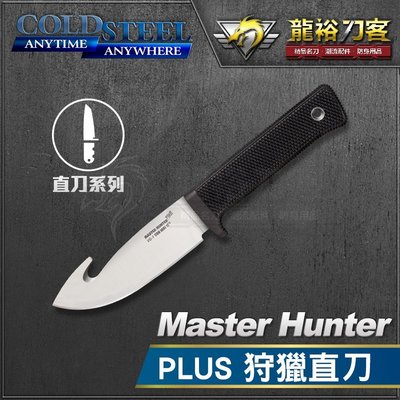 《龍裕》COLD STEEL/Master Hunter Plus狩獵直刀/36G/拉勾/野外求生/DLC塗層