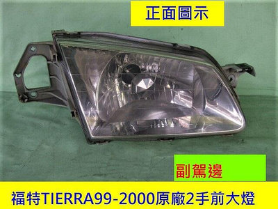 福特TIERRA 1999-2000年2手原廠2手晶鑽前大燈[原廠聚光佳]只賣$320無附大