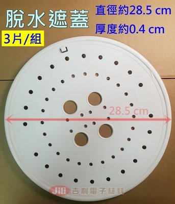 [3片1組] 脫水機用遮蓋 脫水遮蓋 壓板 押板 直徑28.5cm 適用國際牌雙槽洗衣機(需核對尺寸)