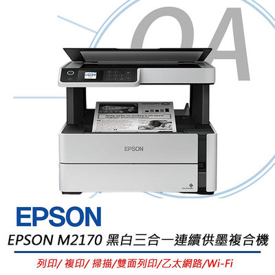 【KS-3C】含稅》特價 EPSON M2170 黑白高速連續供墨複合機 影印/雙面列印/掃描/網路