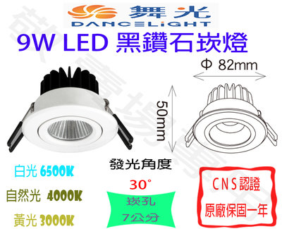 【敬】舞光 9W 黑鑽石 崁燈 崁孔 7公分 LED 全電壓 聚光 窄角 坎燈 嵌燈 廚房 臥式 樓梯 走道 梯間 倉庫