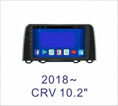大新竹汽車影音 HONDA CRV5代 安卓機 10.2吋螢幕 台灣設計組裝 系統穩定順暢 多媒體影音系統