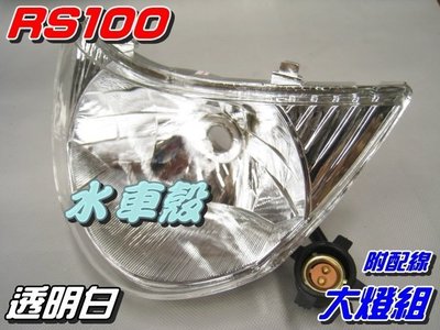 【水車殼】山葉 車速 RS100 大燈組 (附配線組) 白色 $250元 RS 透明白 前燈組 可加購小盤H6燈泡