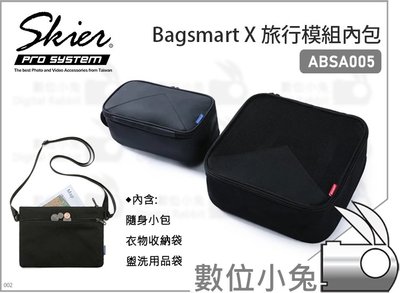 數位小兔【Skier Bagsmart X 旅行模組內包 ABSA005】衣物收納袋 內包 盥洗用品袋 小包