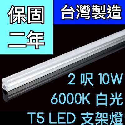 【築光坊】（保固兩年台灣製造）T5 LED 一體支架燈 2呎10W 6000K 白光層板燈 免燈座非T513W 二尺