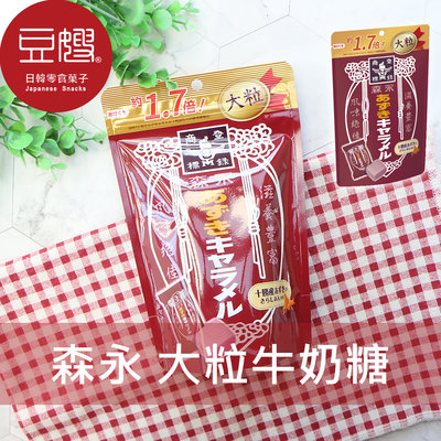 【豆嫂】日本零食 森永MORINAGA 袋裝大粒牛奶糖(紅豆/原味)