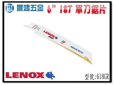 宜昌(景鴻) 公司貨 美國狼牌 LENOX 618GR 6"18T 鍍鈦金屬軍刀鋸片 適用 金屬 塑膠 木材 單支 含稅