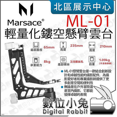 數位小兔【 Marsace 瑪瑟士 ML-01 輕量化鏤空懸臂雲台 】大砲雲台 搖臂雲台 承重8公斤 長焦觀鳥 公司貨