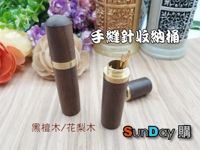 [SunDay購]高級手縫針黑檀木/花梨木收納桶 皮件手縫針收納盒