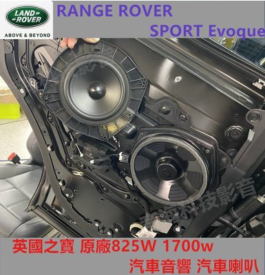 RANGE ROVER SPORT VELAR Evoque 英國之寶 原廠825W 1700w 汽車音響 汽車喇叭