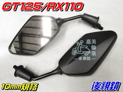 【水車殼】三陽 RX 110 GT 125 後視鏡 2入1組$300元 GR 125 後照鏡 10mm 車鏡 雙層螺絲