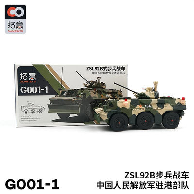 仿真模型車 拓意XCARTOYS 合金汽車模型汽車玩具1:64 ZSL92B步兵戰車駐港部隊