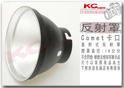 【凱西影視器材】18cm COMET 高能 卡口 反射罩 標準燈罩 另有 柔光箱 雷達罩 專用蜂巢