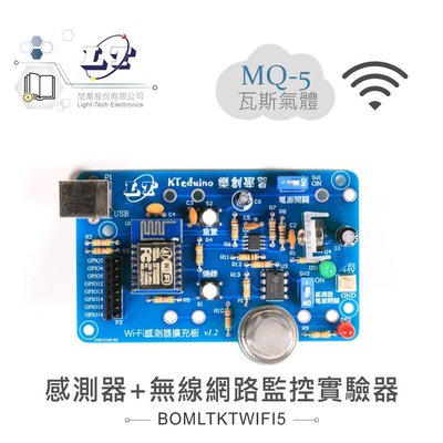 『堃邑Oget』MQ-5 瓦斯 感測器 + 無線網路 監控 實驗器