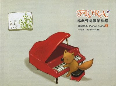 【599免運費】福樂彈唱鋼琴教程 【鋼琴教本 2】【MP3掃碼下載】　寬裕工作室 FL1401