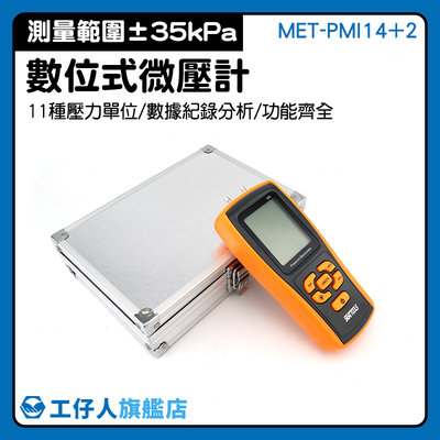 微壓差表 壓差檢測儀 高精度微差壓計 測試儀器 空調通風檢測 電子壓力 MET-PMI14+2