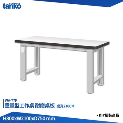 天鋼 重量型工作桌 WA-77F 多用途桌 電腦桌 辦公桌 工作桌 書桌 工業風桌 實驗桌 多用途書桌