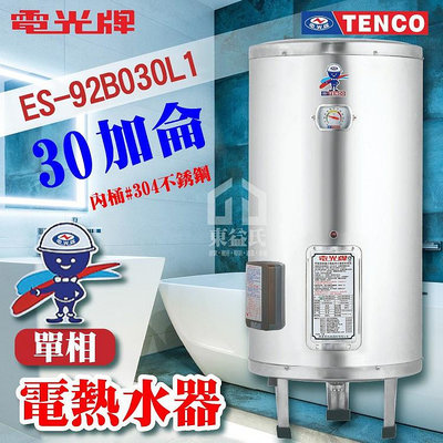 附發票 TENCO 電光牌 30加侖 ES-92B030 不鏽鋼 電熱水器 儲存式熱水器 電熱水爐 熱水器 熱水爐