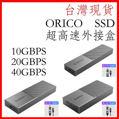 台灣現貨 ORICO  nvme外接盒 m20 USB4外接硬碟盒 兼容雷電3 雷電4 m.2 超高速40Gbps