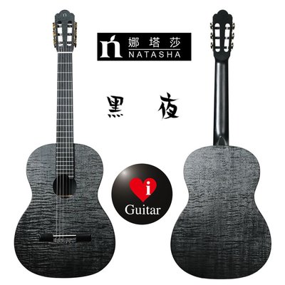 【iGuitar】Natasha 娜塔莎 黑夜/白晝HPL 39吋新型古典吉他iGuitar強力推薦