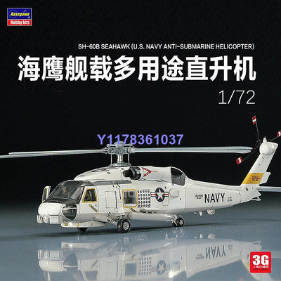 長谷川拼裝飛機 00431 SH-60B海鷹艦載多用途直升機 1/72
